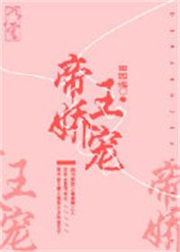 《帝王娇宠（重生）》封面