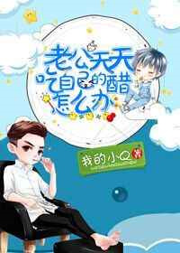 《老公天天吃自己的醋怎么办》封面