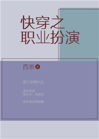 《快穿之职业扮演》封面