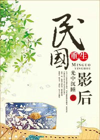 《民国影后[重生]》封面