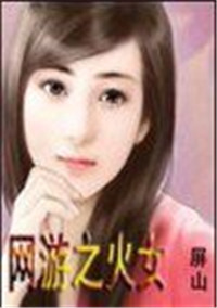 《网游之火女》封面