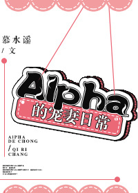 《Alpha的宠妻日常》封面