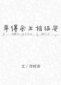《幸得余生相临安》封面