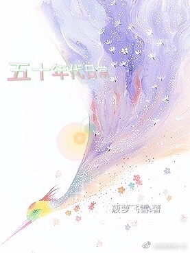 《五十年代日常》封面