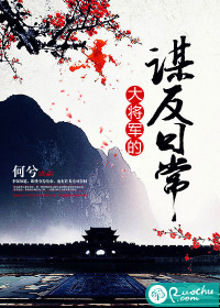 《大将军的谋反日常》封面