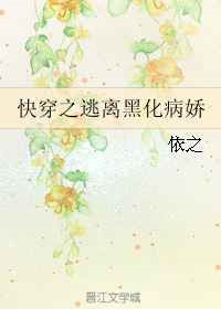 《快穿之逃离黑化病娇》封面