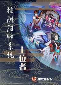 《[综]阴阳师系统上位者》封面