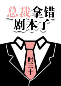 《[反穿书]总裁拿错剧本了》封面