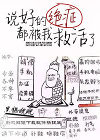《说好的绝症都被我救活了》封面