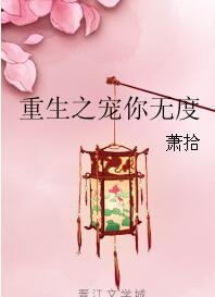 《重生之宠你无度》封面