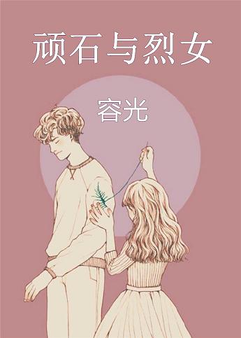 《顽石与烈女》封面