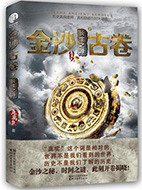 《金沙古卷1：青铜之门》封面