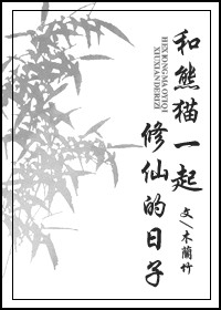 《和熊猫一起修仙的日子》封面