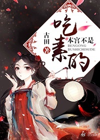 《本宫可不是吃素的》封面