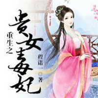 《重生之贵女毒妃》封面