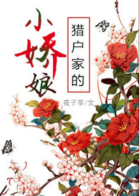 《猎户家的小娇娘（作者：夜子莘）》封面
