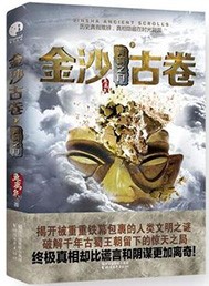 《金沙古卷2：长生之源》封面