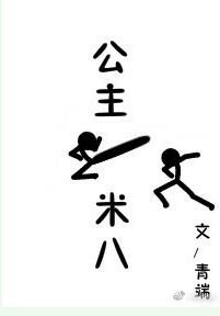 《公主一米八》封面
