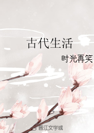 《古代生活》封面