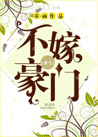 《不嫁豪门[重生]》封面