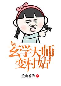 《玄学大师变村姑》封面