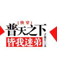 《普天之下皆我迷弟[快穿]》封面