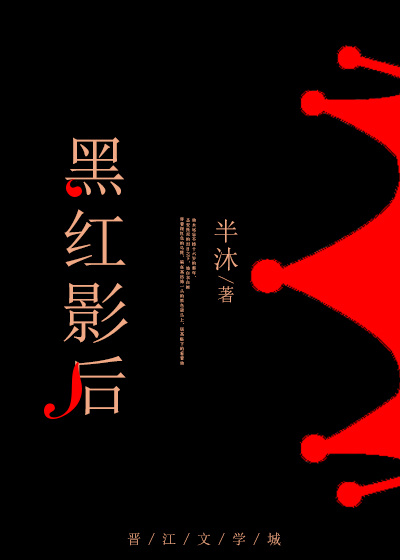 《黑红影后》封面