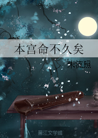《本宫命不久矣》封面