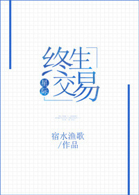《终生交易[星际]》封面