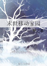 《末世移动家园》封面