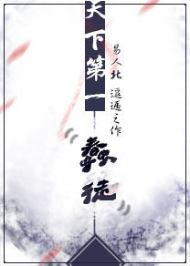 《天下第一蠢徒》封面