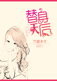 《替身天后》封面