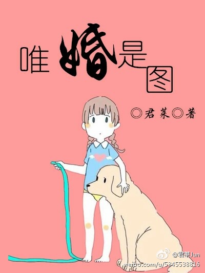 《唯婚是图》封面