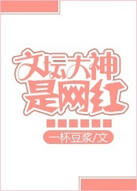 《文坛大神是网红》封面
