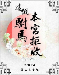 《这个驸马，本宫拒收！》封面