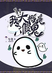 《我大概是只假鬼》封面