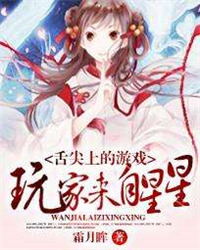 《舌尖上的游戏：玩家来自星星》封面
