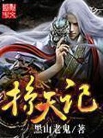 《掠天记》封面
