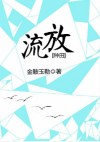 《流放[种田]》封面