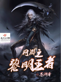 《网游之黎明王者》封面