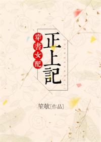 《穿书女配正上记》封面