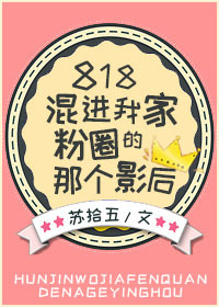 《818混进我家粉圈的那个影后》封面