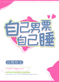 《自己男票自己扑》封面
