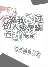 《被我撩过的人都说不放过我[快穿]》封面