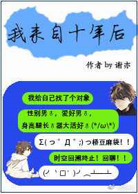 《我来自十年后》封面