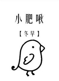 《小肥啾/饲主总想吃掉我》封面