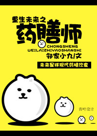 《重生未来之药膳师》封面