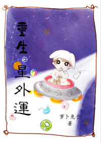 《重生之星外孕》封面