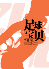 《足球宝贝》封面