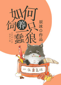 《如何饲养一只蠢狼》封面